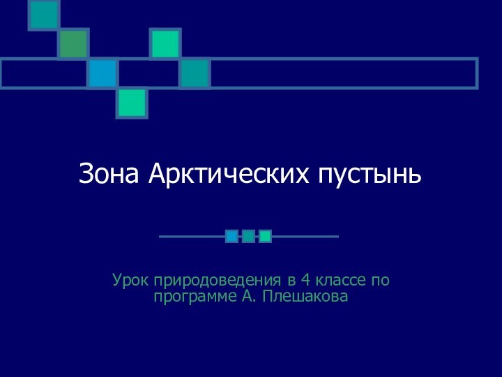 Зона Арктических пустыньУрок природоведения в 4 классе по программе А. Плешакова