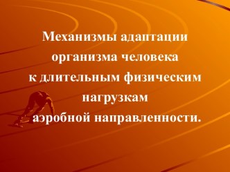 Механизмы адаптации организма человека к длительным физическим нагрузкам аэробной направленности.