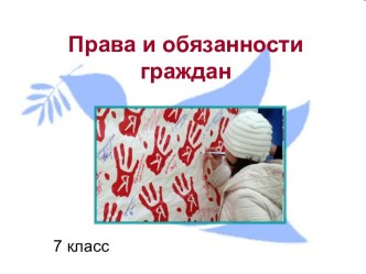 Права и обязанности граждан (7 класс)