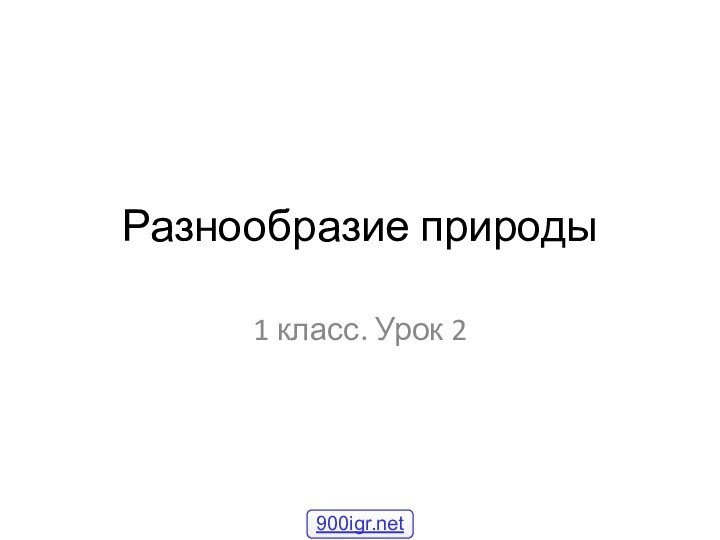 Разнообразие природы1 класс. Урок 2