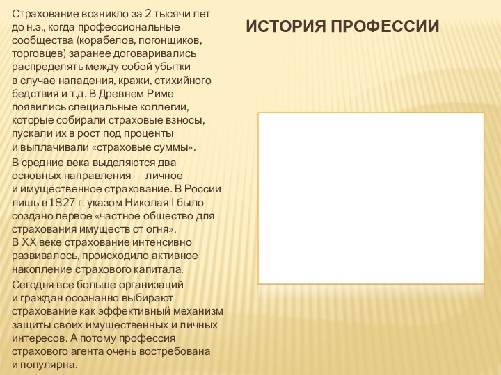 История профессииСтрахование возникло за 2 тысячи лет до н.э., когда профессиональные сообщества (корабелов, погонщиков, торговцев)