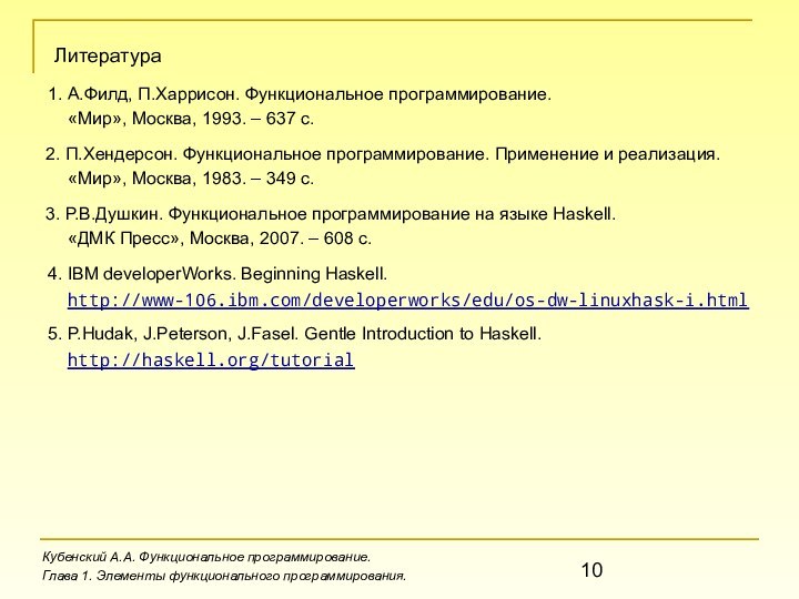 Кубенский А.А. Функциональное программирование.Глава 1. Элементы функционального программирования.Литература1. А.Филд, П.Харрисон. Функциональное программирование.