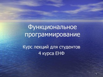 Функциональное программирование