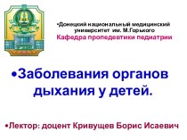 Заболевания органов дыхания у детей