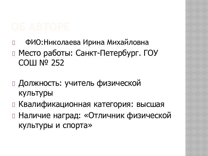 ОБ АВТОРЕ  ФИО:Николаева Ирина МихайловнаМесто работы: Санкт-Петербург. ГОУ СОШ № 252