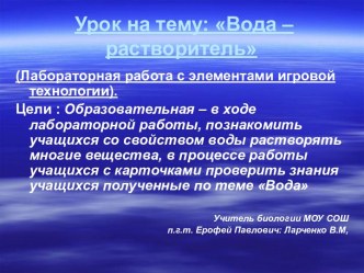 Вода – растворитель