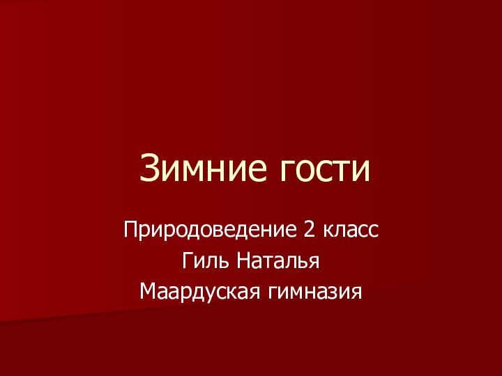 Зимние гостиПриродоведение 2 классГиль НатальяМаардуская гимназия