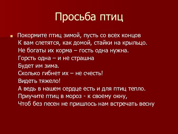 Просьба птицПокормите птиц зимой, пусть со всех концов  К вам слетятся,