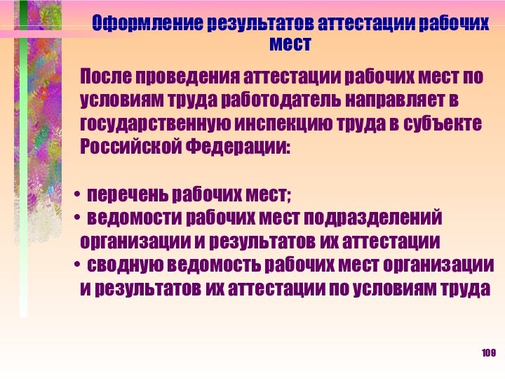 Оформление результатов аттестации рабочих мест После проведения аттестации рабочих мест по условиям