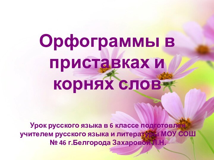 Орфограммы в приставках и корнях словУрок русского языка в 6 классе подготовлен