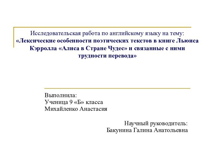 Исследовательская работа по английскому языку на тему: «Лексические особенности поэтических текстов в