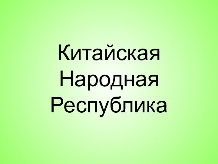 Китайская Народная Республика