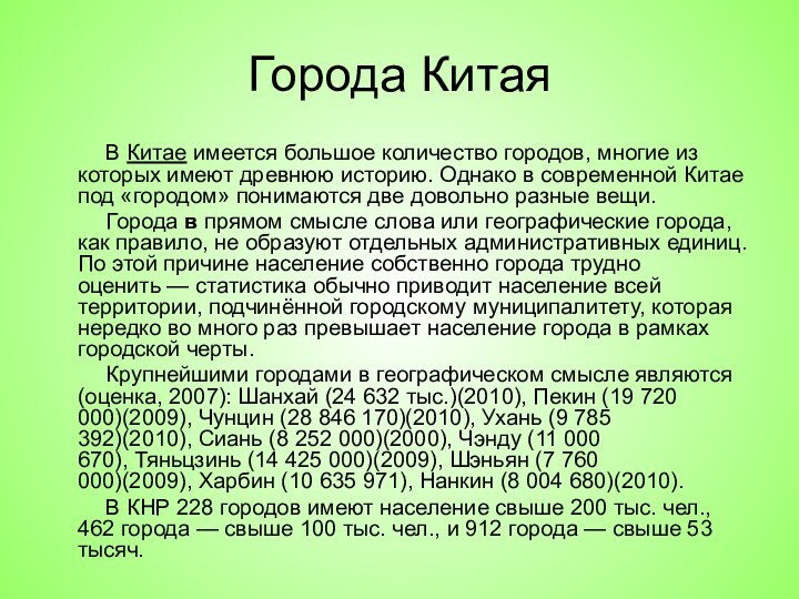 Города Китая	  В Китае имеется большое количество городов, многие из которых имеют древнюю историю.