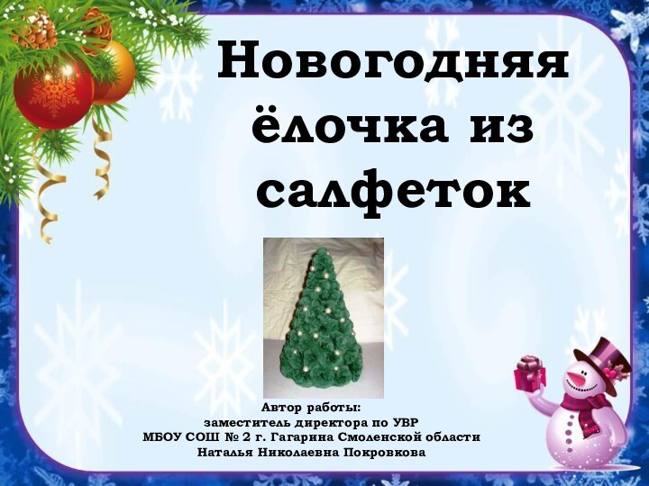 Новогодняя ёлочка из салфетокАвтор работы: заместитель директора по УВРМБОУ СОШ № 2