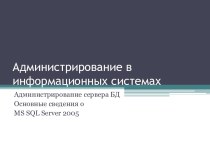 Администрирование сервера БД Основные сведения о MS SQL Server 2005