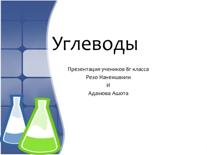 УглеводыПрезентация учеников 8г классаРезо НанеишвилиИАдамова Ашота