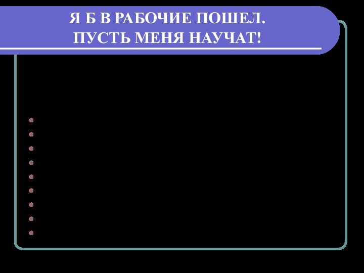 Я Б В РАБОЧИЕ ПОШЕЛ.  ПУСТЬ МЕНЯ НАУЧАТ!Как отмечают эксперты в