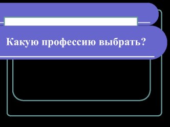 Какую профессию выбрать?