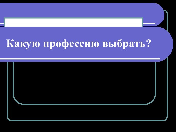 Какую профессию выбрать?Разработали:Суворова Н.В. –классный руководитель 10 а.Зайцева М. Г. – психолог