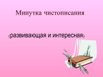 Минутка чистописания