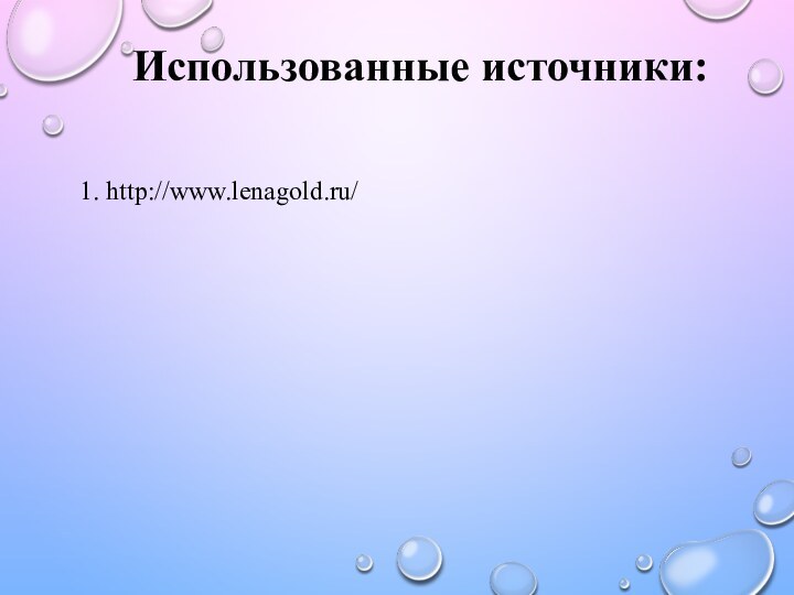 Использованные источники:1. http://www.lenagold.ru/