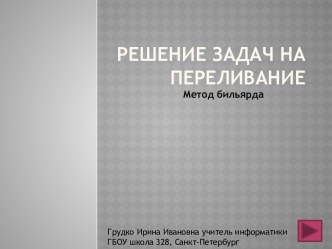 Решение задач на переливание