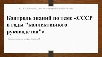 СССР в годы коллективного руководства