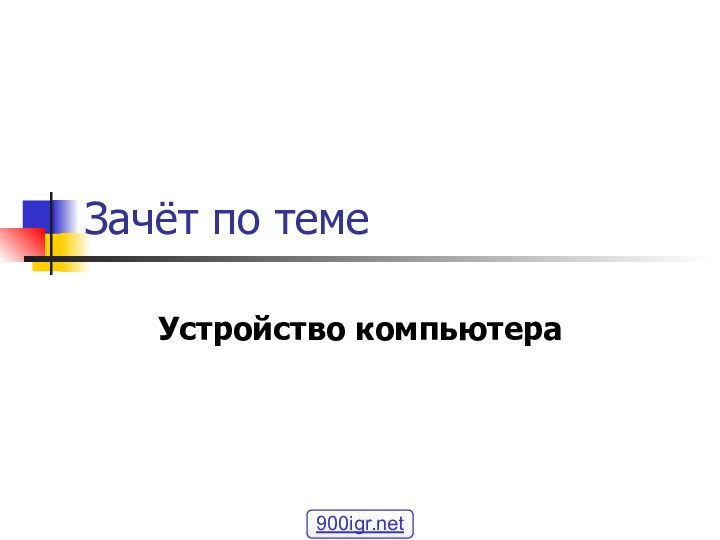 Зачёт по темеУстройство компьютера