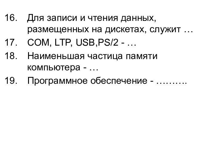 Для записи и чтения данных, размещенных на дискетах, служит …COM, LTP, USB,PS/2