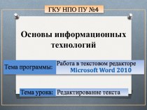 Работа в текстовом редакторе Microsoft Word 2010