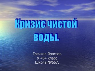 Кризис чистой воды