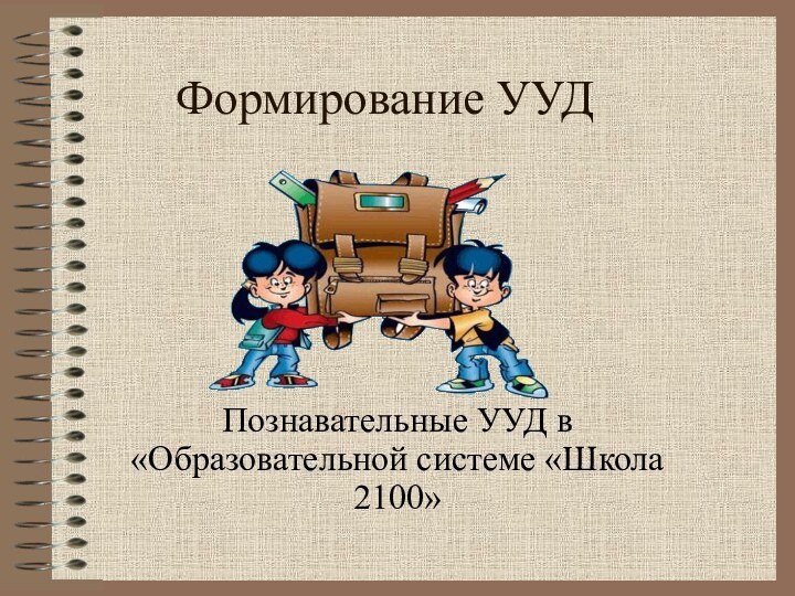 Формирование УУДПознавательные УУД в «Образовательной системе «Школа 2100»