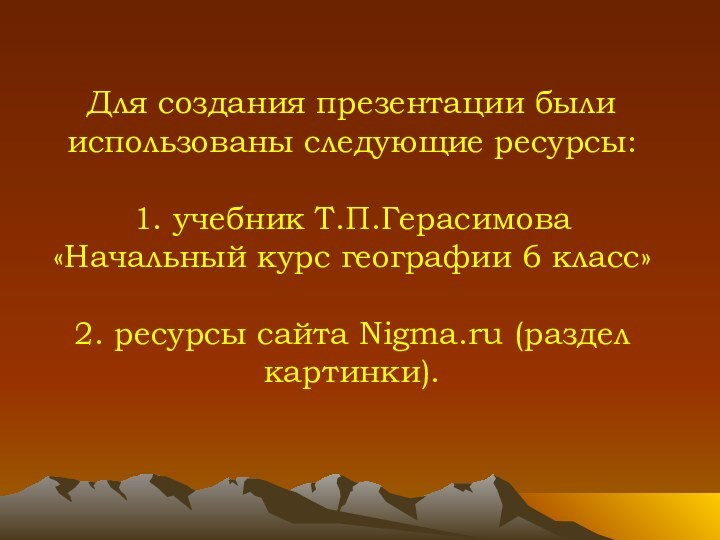 Для создания презентации были использованы следующие ресурсы:  1. учебник Т.П.Герасимова «Начальный