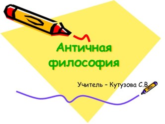 Античная философия