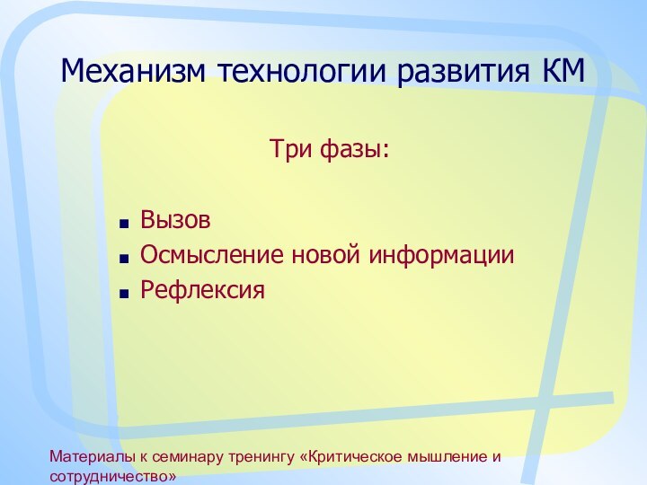 Материалы к семинару тренингу «Критическое мышление и сотрудничество»Механизм технологии развития КМ