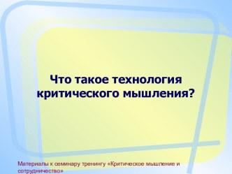 Что такое технология критического мышления?