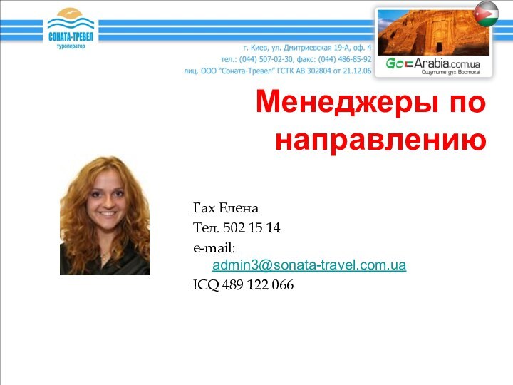 Менеджеры по направлениюГах Елена Тел. 502 15 14e-mail: admin3@sonata-travel.com.uaICQ 489 122 066