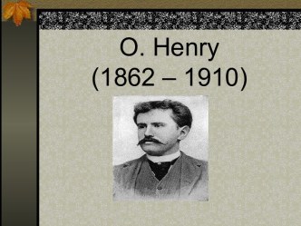 O. Henry (1862 – 1910)