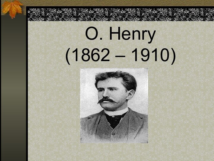 O. Henry (1862 – 1910)