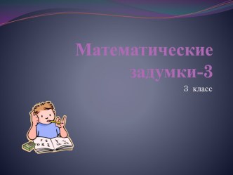 Математические задумки-3