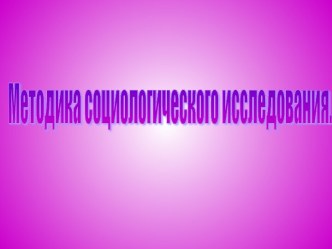 Методика социологического исследования