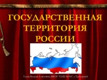 Государственная территория России