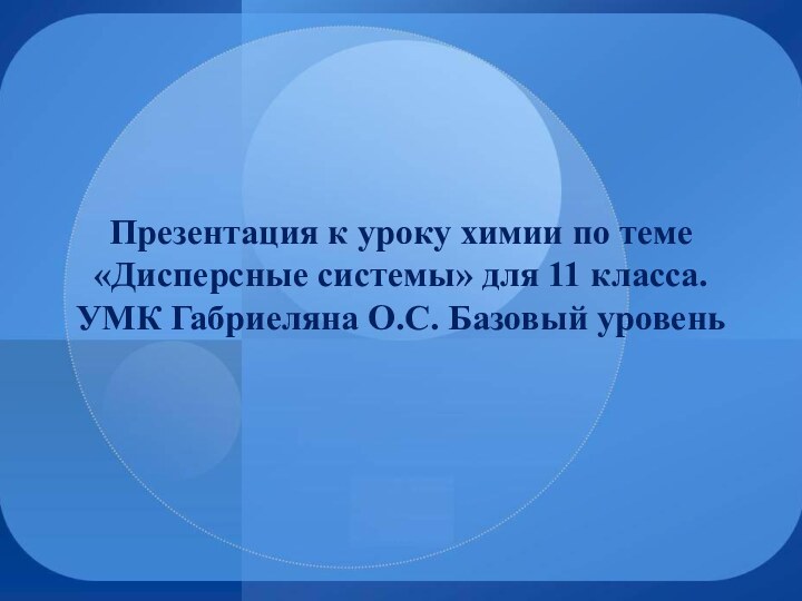 Презентация к уроку химии по теме «Дисперсные системы» для 11