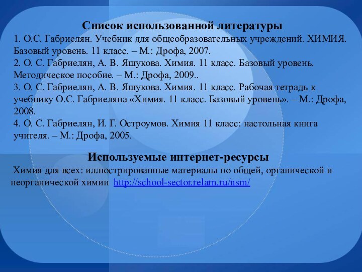 Список использованной литературы1. О.С. Габриелян. Учебник для общеобразовательных учреждений. ХИМИЯ. Базовый уровень.