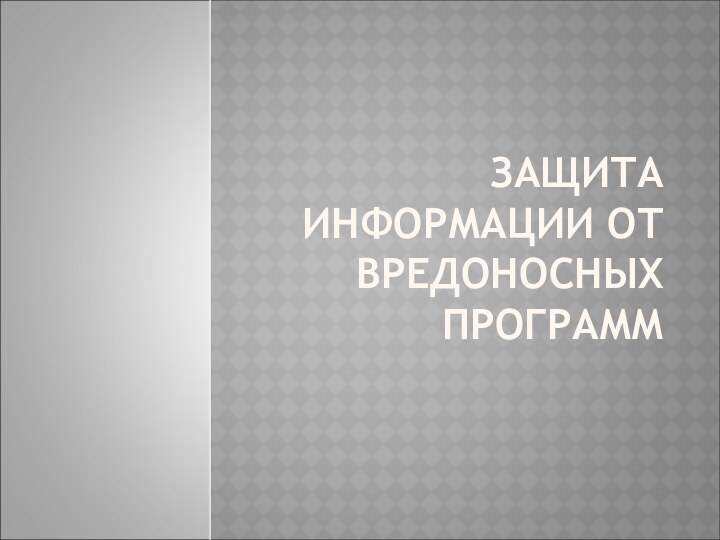 ЗАЩИТА ИНФОРМАЦИИ ОТ ВРЕДОНОСНЫХ ПРОГРАММ