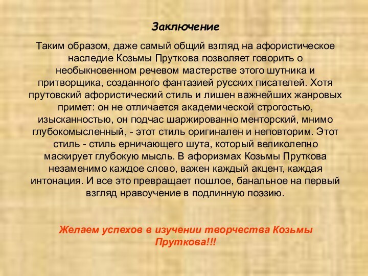 Заключение  Таким образом, даже самый общий взгляд на афористическое наследие Козьмы