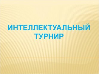 интеллектуальный турнир