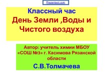 ДЕНЬ ЗЕМЛИ, ВОДЫ И ЧИСТОГО ВОЗДУХА