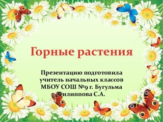 Горные растения