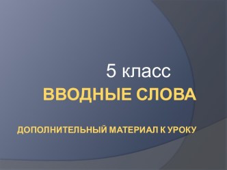 Вводные слова 5 класс